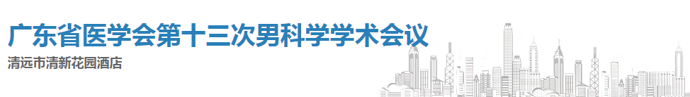 广东省医学会第十三次男科学学术会议